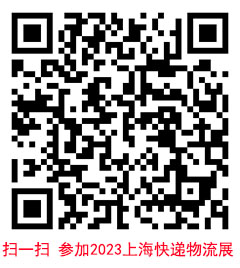 2023上海快遞物流展.jpg 2023上海快遞物流展.jpg