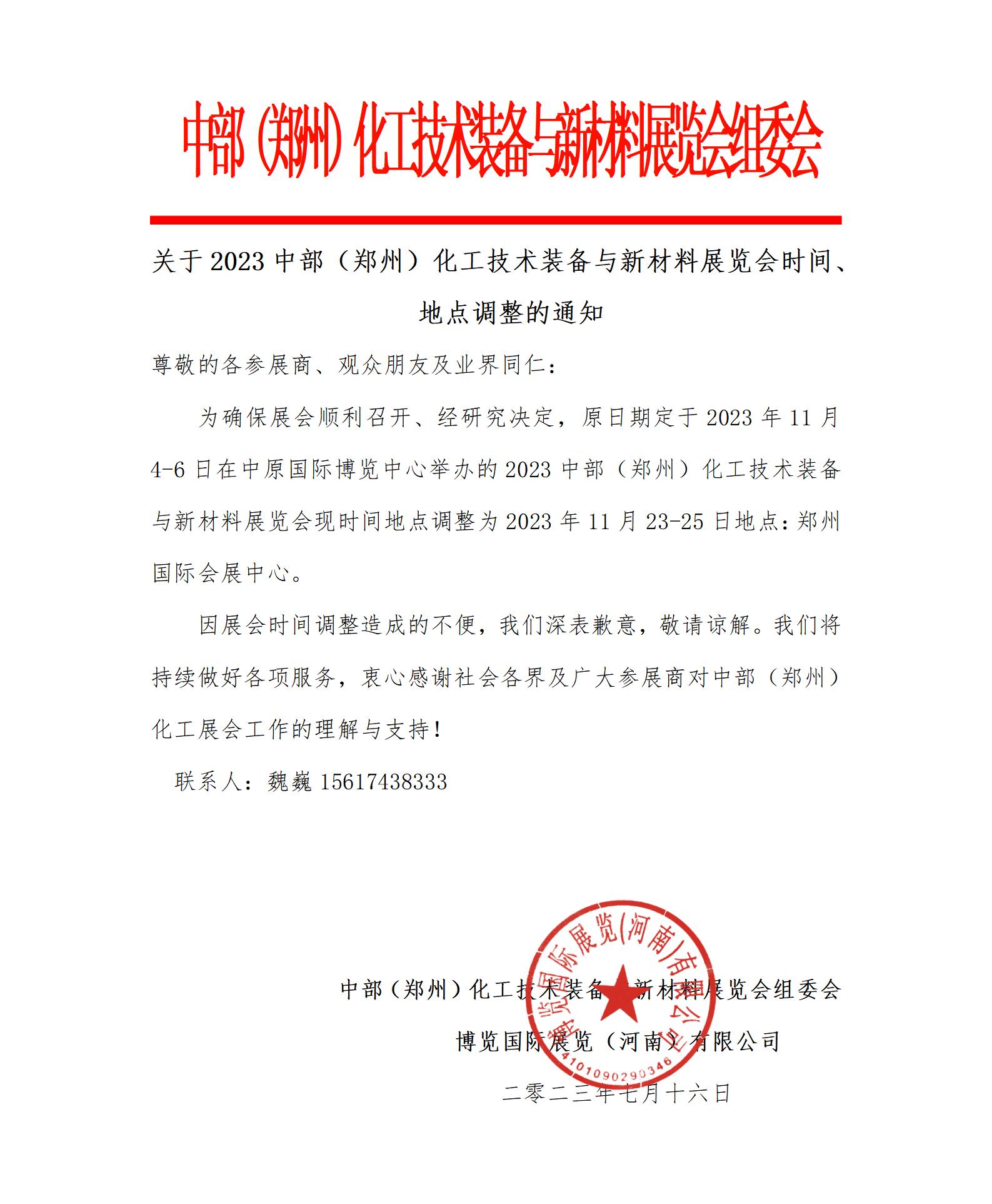 1690424101861080.jpg 關(guān)于2023中部鄭州化工展的時間調(diào)整通知_01.jpg