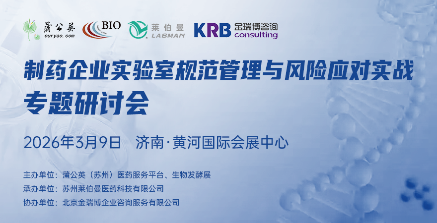 《制藥企業(yè)實(shí)驗(yàn)室規(guī)范管理與風(fēng)險(xiǎn)應(yīng)對(duì)實(shí)戰(zhàn)》專題研討會(huì).png 《制藥企業(yè)實(shí)驗(yàn)室規(guī)范管理與風(fēng)險(xiǎn)應(yīng)對(duì)實(shí)戰(zhàn)》專題研討會(huì).png