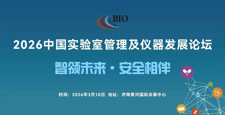 2026中國實驗室管理及儀器發(fā)展論壇.jpg 2026中國實驗室管理及儀器發(fā)展論壇.jpg